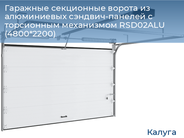 Гаражные секционные ворота из алюминиевых сэндвич-панелей с торсионным механизмом RSD02ALU (4800*2200), kaluga.doorhan.ru