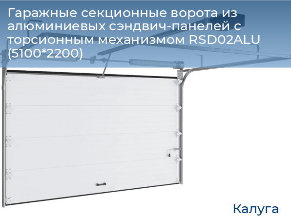 Гаражные секционные ворота из алюминиевых сэндвич-панелей с торсионным механизмом RSD02ALU (5100*2200), kaluga.doorhan.ru