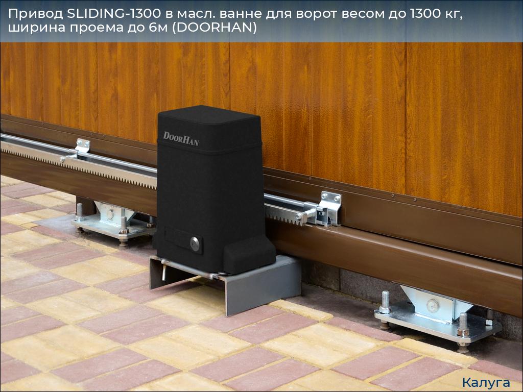 Привод SLIDING-1300 в масл. ванне для ворот весом до 1300 кг, ширина проема до 6м (DOORHAN), kaluga.doorhan.ru