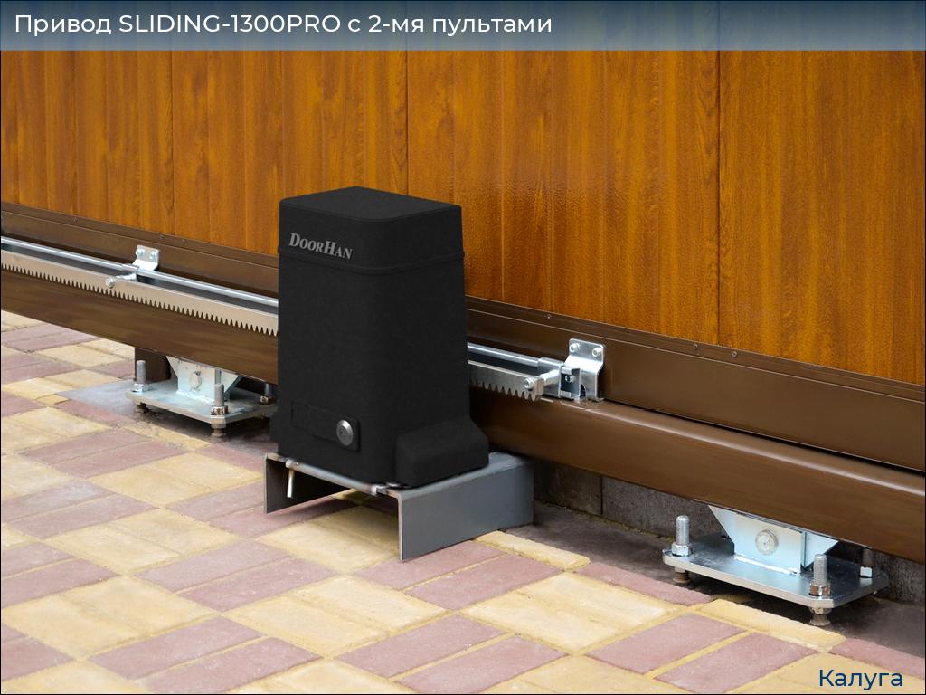 Привод SLIDING-1300PRO c 2-мя пультами, kaluga.doorhan.ru