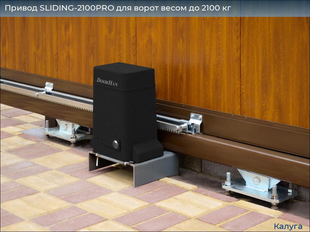 Привод SLIDING-2100PRO для ворот весом до 2100 кг, kaluga.doorhan.ru