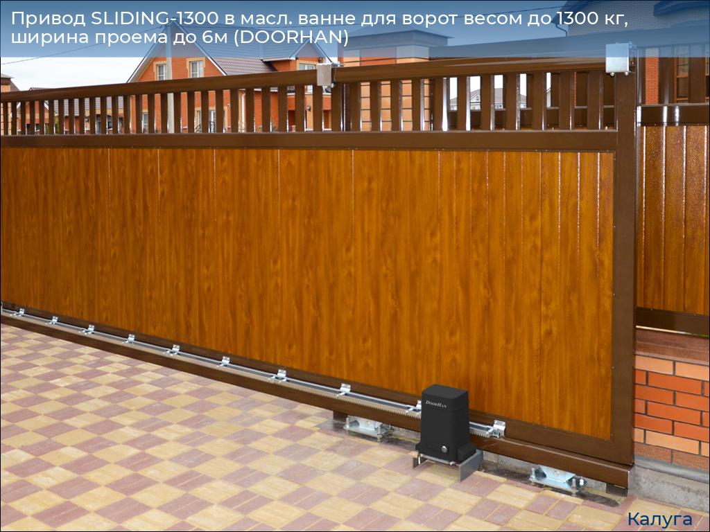 Привод SLIDING-1300 в масл. ванне для ворот весом до 1300 кг, ширина проема до 6м (DOORHAN), kaluga.doorhan.ru