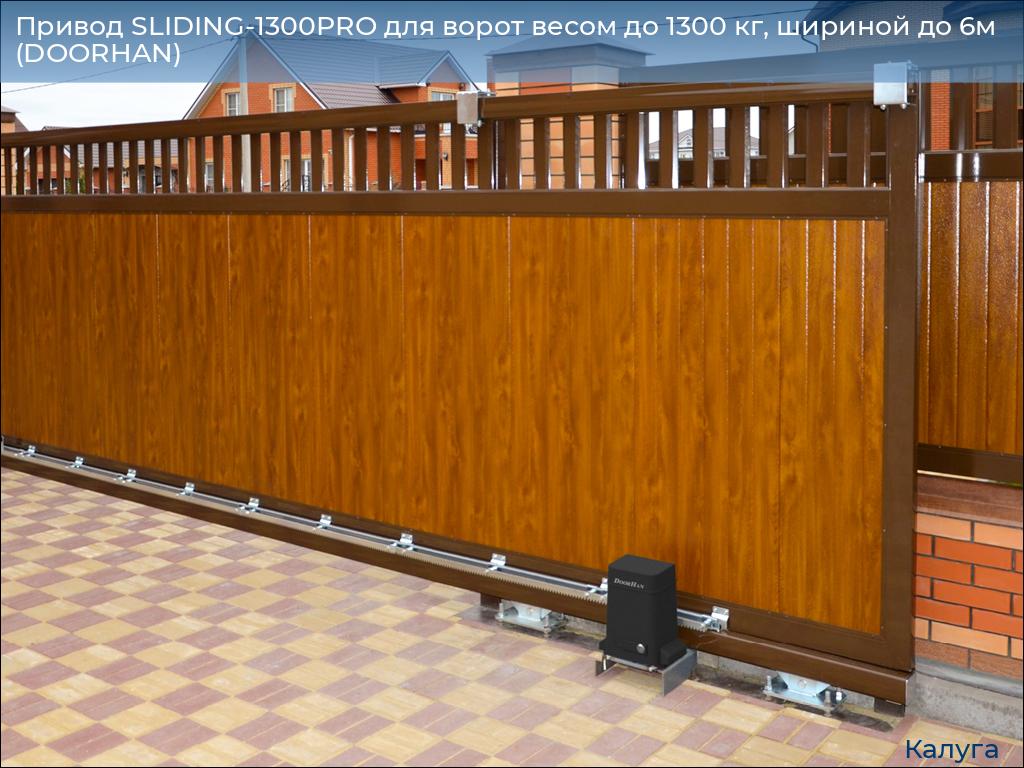Привод SLIDING-1300PRO для ворот весом до 1300 кг, шириной до 6м (DOORHAN), kaluga.doorhan.ru