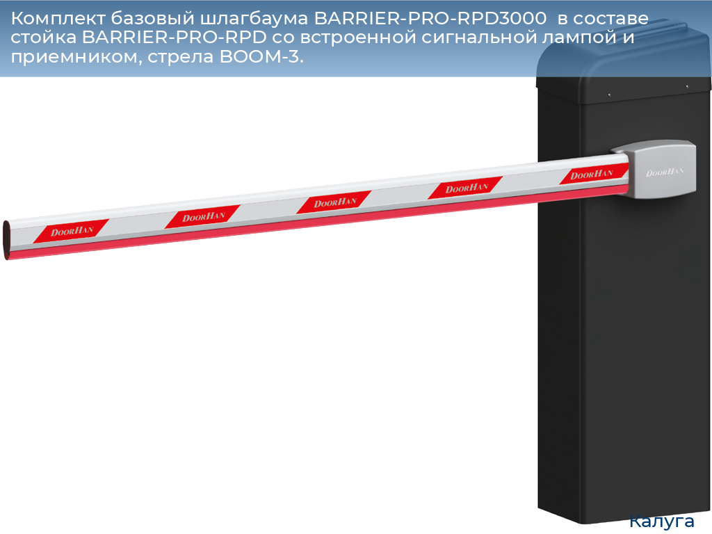 Комплект базовый шлагбаума BARRIER-PRO-RPD3000  в составе стойка BARRIER-PRO-RPD со встроенной сигнальной лампой и приемником, стрела BOOM-3., kaluga.doorhan.ru