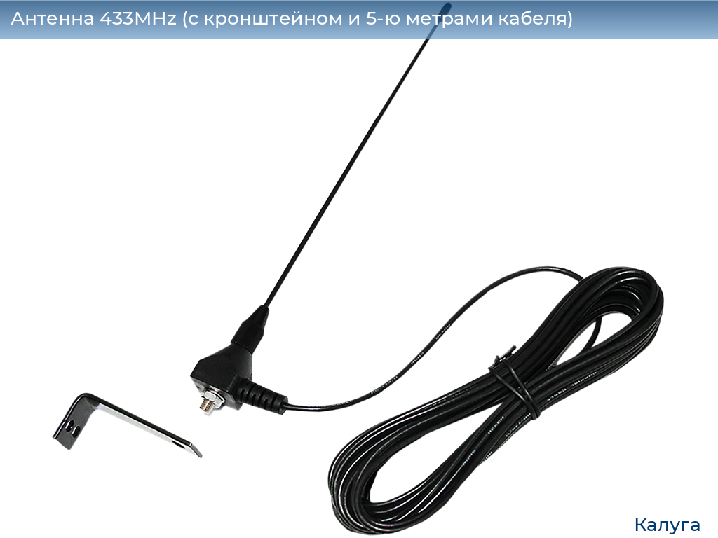 Антенна 433MHz (с кронштейном и 5-ю метрами кабеля), kaluga.doorhan.ru