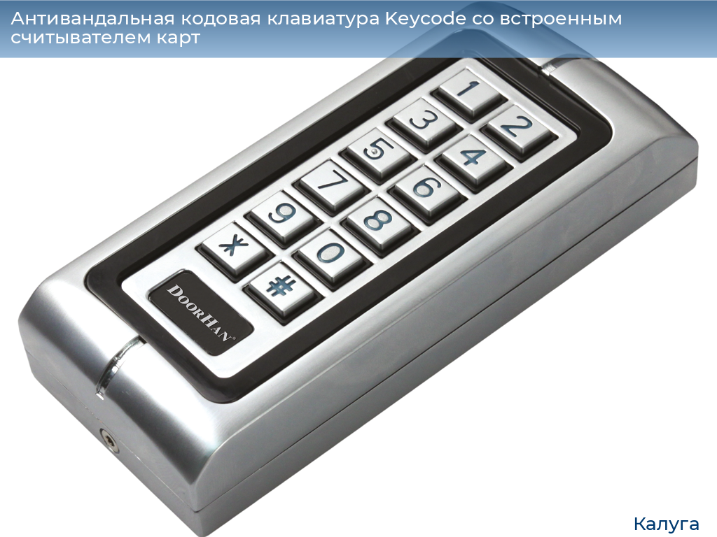 Антивандальная кодовая клавиатура Keycode со встроенным считывателем карт, kaluga.doorhan.ru