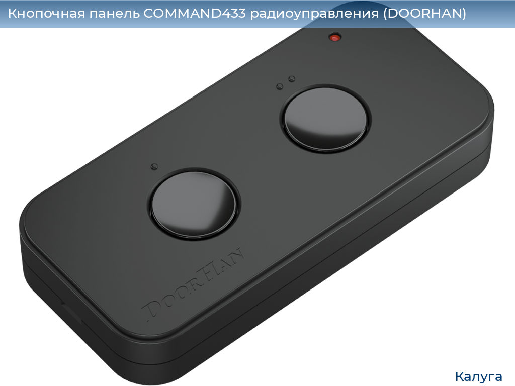 Кнопочная панель COMMAND433 радиоуправления (DOORHAN), kaluga.doorhan.ru