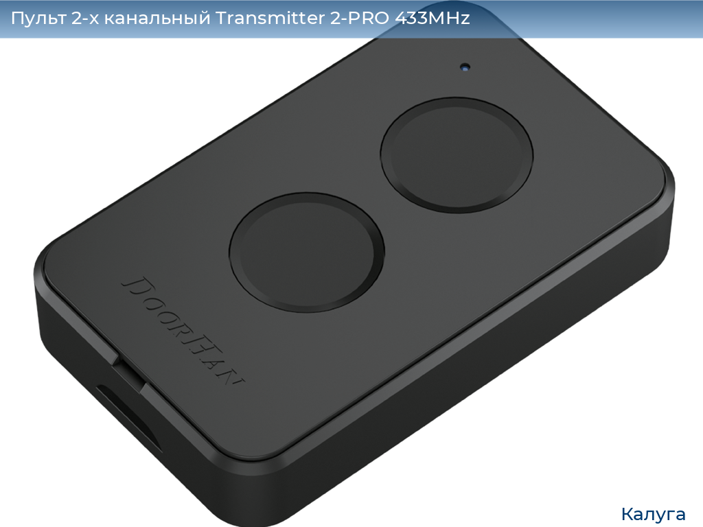 Пульт 2-х канальный Transmitter 2-PRO 433MHz, kaluga.doorhan.ru