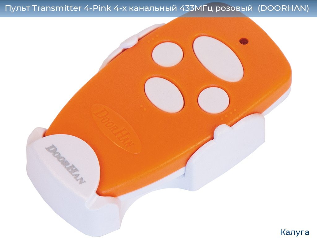 Пульт Transmitter 4-Pink 4-х канальный 433МГц розовый  (DOORHAN), kaluga.doorhan.ru