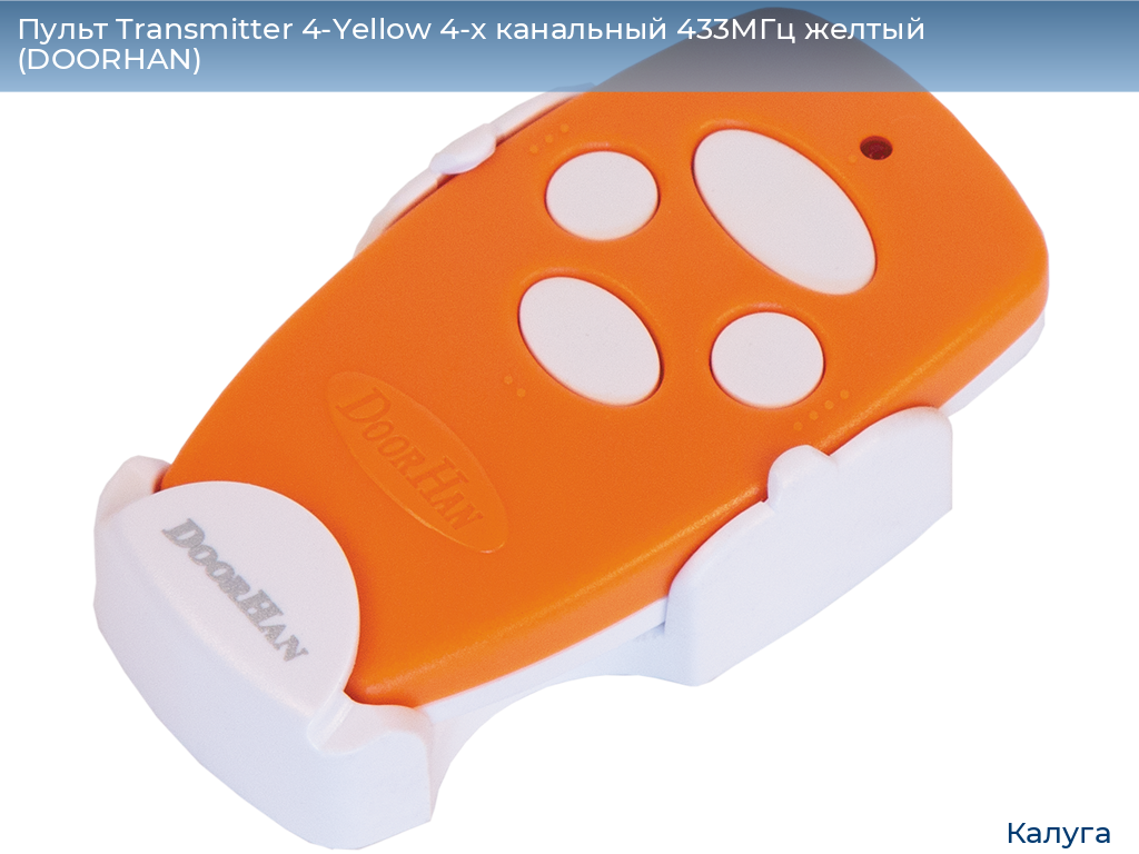 Пульт Transmitter 4-Yellow 4-х канальный 433МГц желтый  (DOORHAN), kaluga.doorhan.ru
