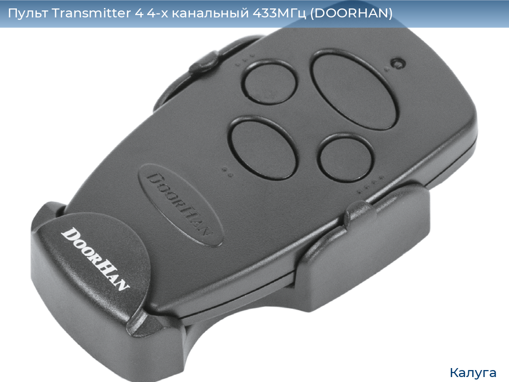 Пульт Transmitter 4 4-х канальный 433МГц (DOORHAN), kaluga.doorhan.ru