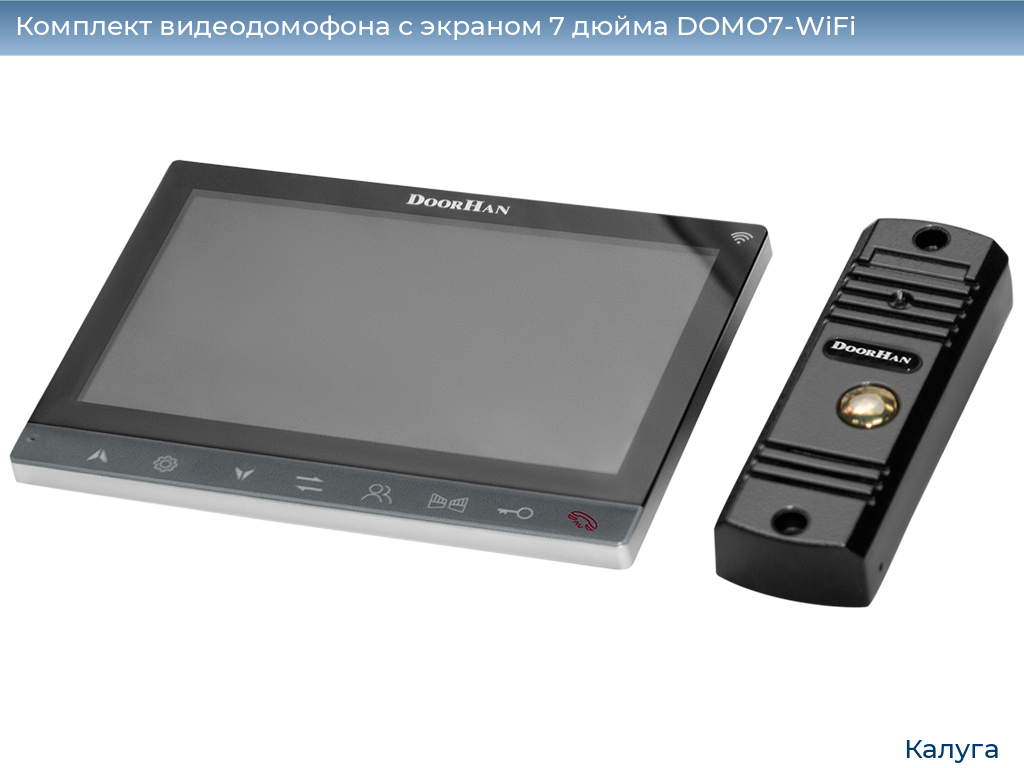 Комплект видеодомофона с экраном 7 дюйма DOMO7-WiFi, kaluga.doorhan.ru
