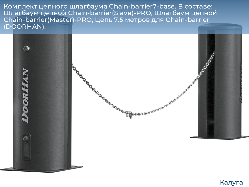 Комплект цепного шлагбаума Chain-barrier7-base. В составе: Шлагбаум цепной Chain-barrier(Slave)-PRO, Шлагбаум цепной Chain-barrier(Master)-PRO, Цепь 7.5 метров для Chain-barrier (DOORHAN)., kaluga.doorhan.ru
