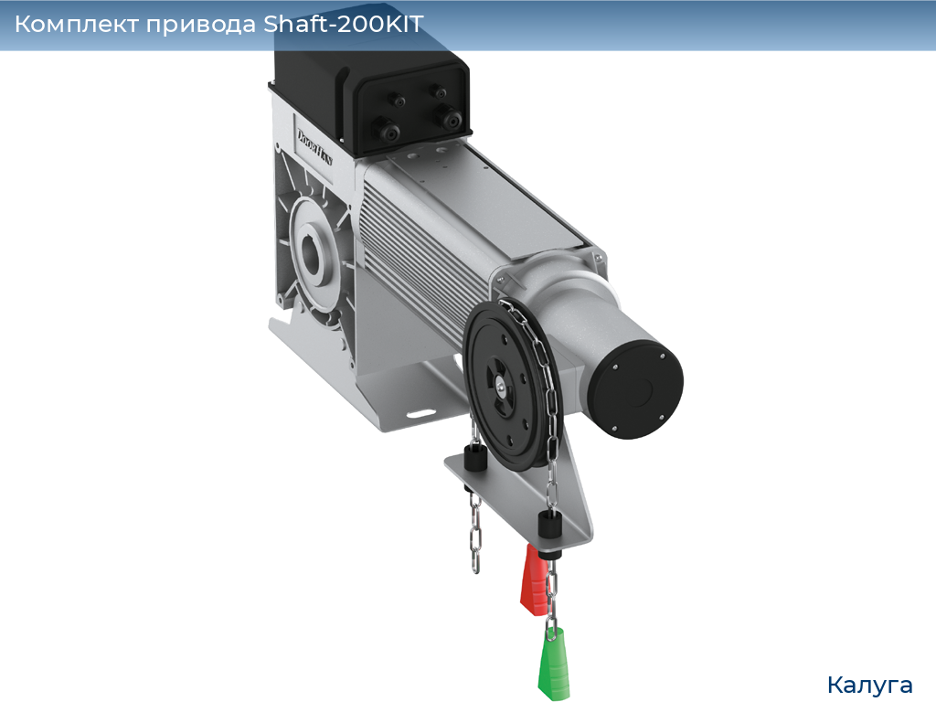 Комплект привода Shaft-200KIT, kaluga.doorhan.ru