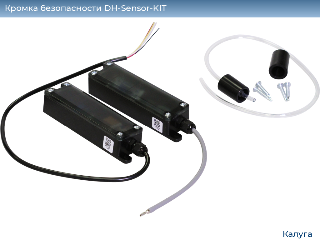 Кромка безопасности DH-Sensor-KIT, kaluga.doorhan.ru