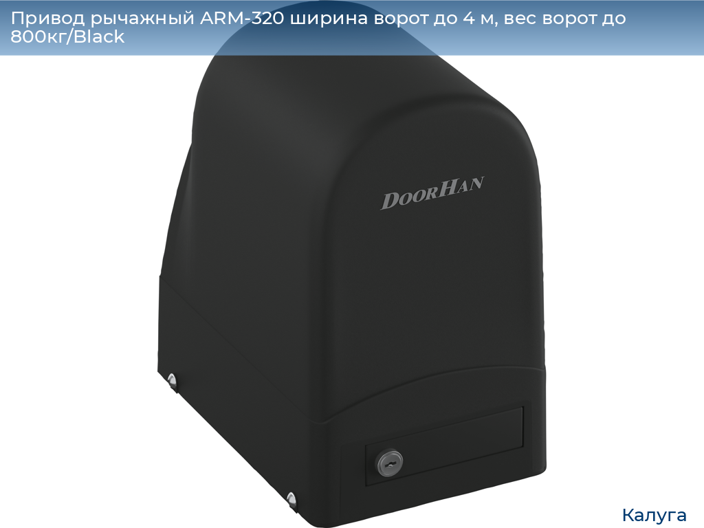 Привод рычажный ARM-320 ширина ворот до 4 м, вес ворот до 800кг/Black, kaluga.doorhan.ru