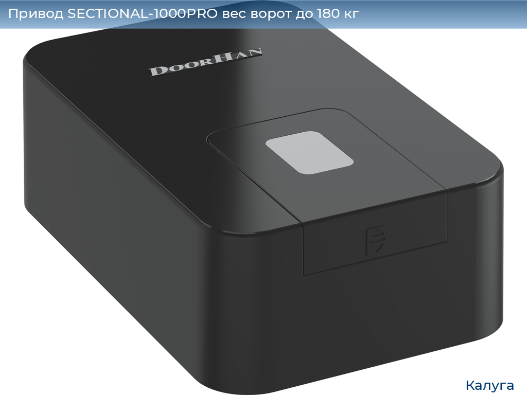 Привод SECTIONAL-1000PRO вес ворот до 180 кг, kaluga.doorhan.ru