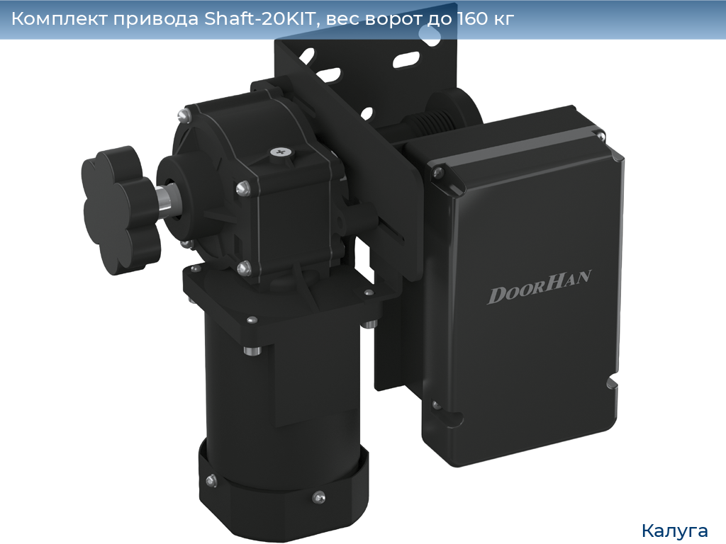 Комплект привода Shaft-20KIT, вес ворот до 160 кг, kaluga.doorhan.ru