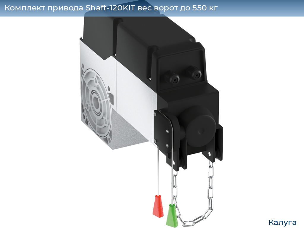 Комплект привода Shaft-120KIT вес ворот до 550 кг, kaluga.doorhan.ru