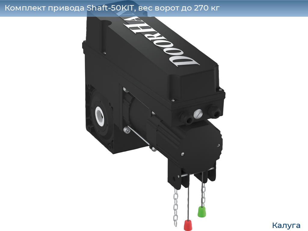 Комплект привода Shaft-50KIT, вес ворот до 270 кг, kaluga.doorhan.ru