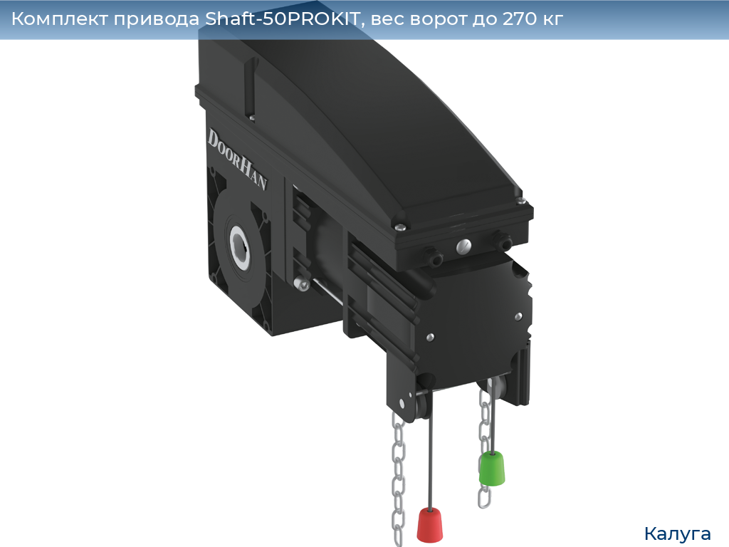 Комплект привода Shaft-50PROKIT, вес ворот до 270 кг, kaluga.doorhan.ru