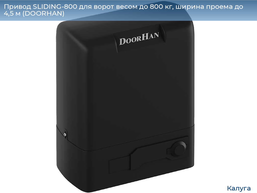 Привод SLIDING-800 для ворот весом до 800 кг, ширина проема до 4,5 м (DOORHAN), kaluga.doorhan.ru