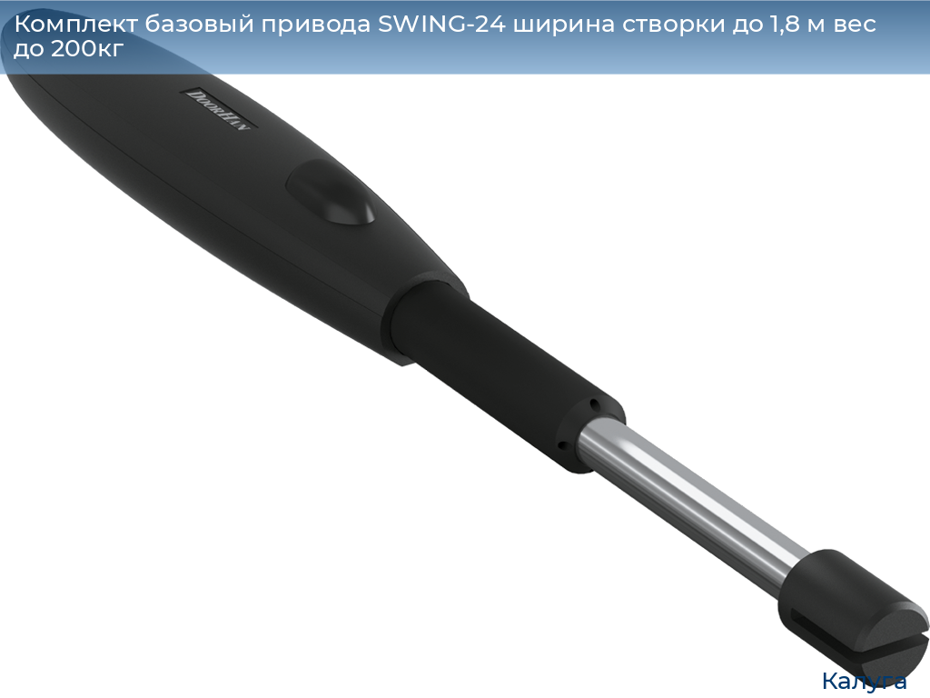 Комплект базовый привода SWING-24 ширина створки до 1,8 м вес до 200кг, kaluga.doorhan.ru