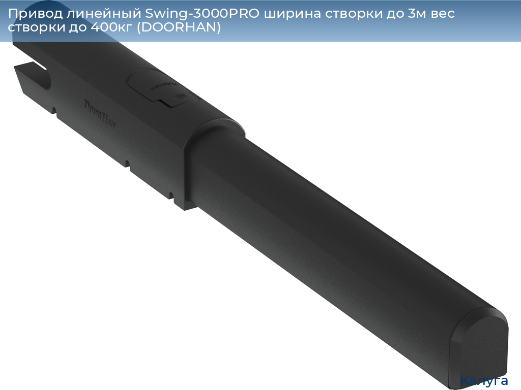 Привод линейный Swing-3000PRO ширина cтворки до 3м вес створки до 400кг (DOORHAN), kaluga.doorhan.ru