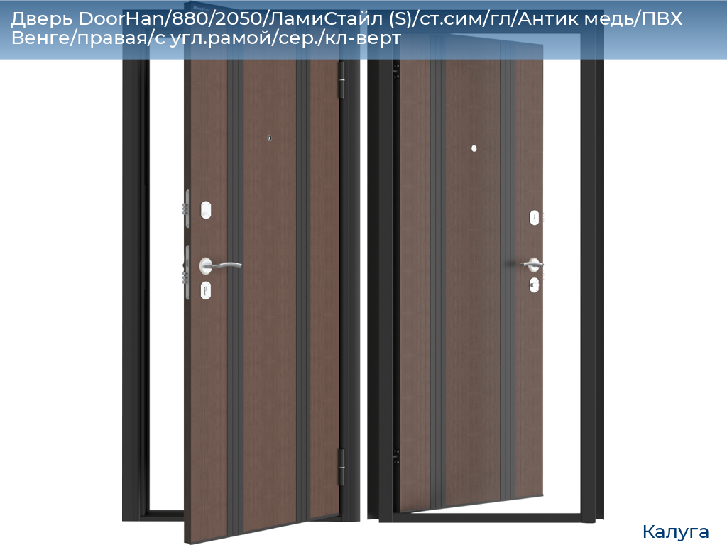 Дверь DoorHan/880/2050/ЛамиСтайл (S)/ст.сим/гл/Антик медь/ПВХ Венге/правая/с угл.рамой/сер./кл-верт, kaluga.doorhan.ru