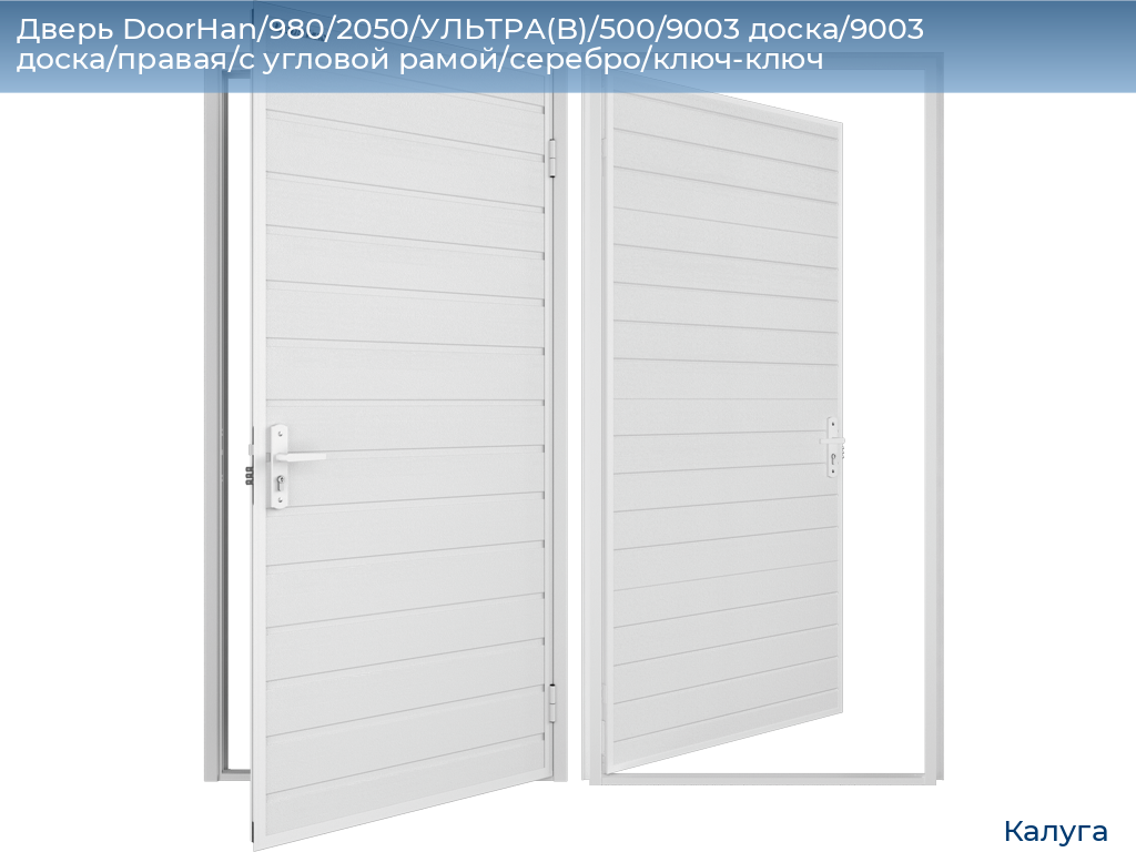 Дверь DoorHan/980/2050/УЛЬТРА(B)/500/9003 доска/9003 доска/правая/с угловой рамой/серебро/ключ-ключ, kaluga.doorhan.ru