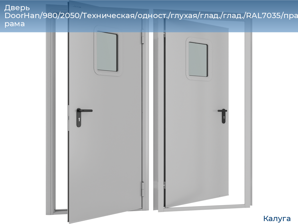 Дверь DoorHan/980/2050/Техническая/одност./глухая/глад./глад./RAL7035/прав./угл. рама, kaluga.doorhan.ru