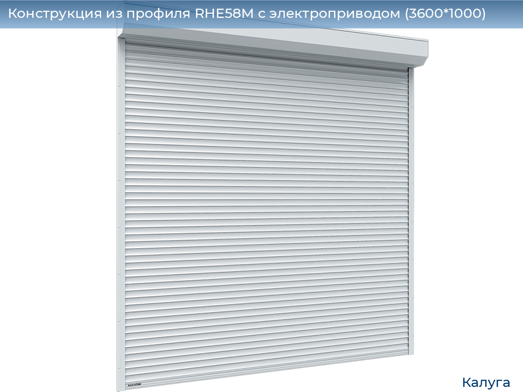 Конструкция из профиля RHE58M с электроприводом (3600*1000), kaluga.doorhan.ru