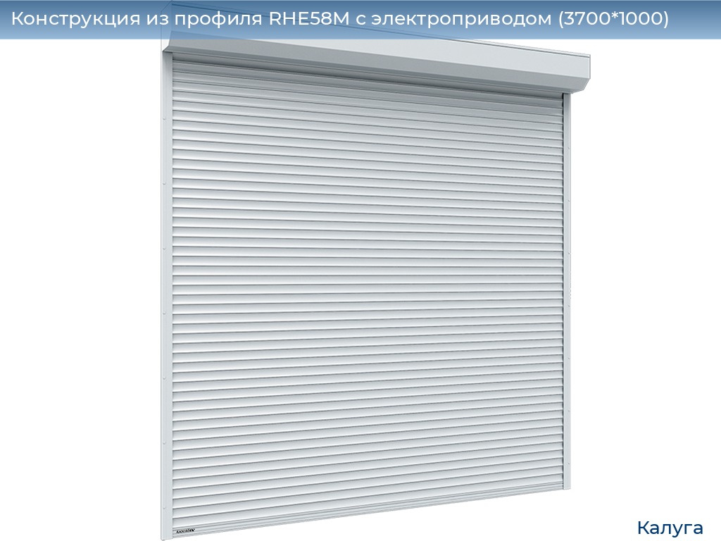 Конструкция из профиля RHE58M с электроприводом (3700*1000), kaluga.doorhan.ru