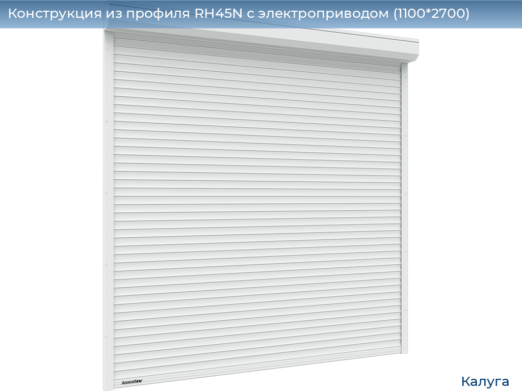 Конструкция из профиля RH45N с электроприводом (1100*2700), kaluga.doorhan.ru