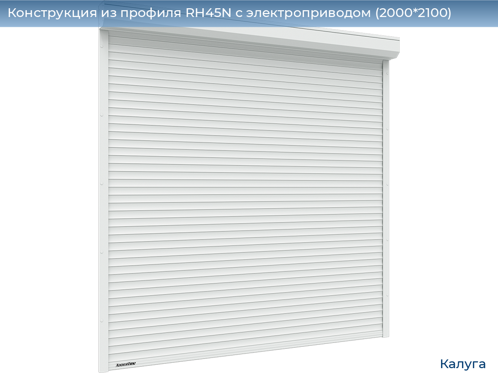 Конструкция из профиля RH45N с электроприводом (2000*2100), kaluga.doorhan.ru