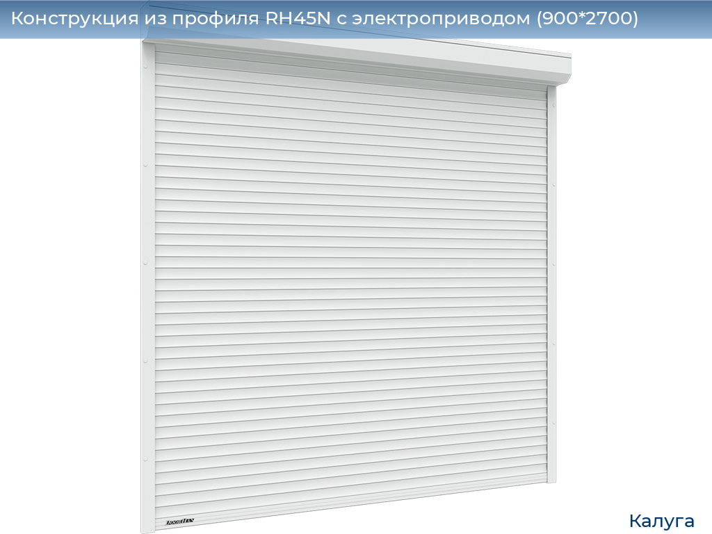 Конструкция из профиля RH45N с электроприводом (900*2700), kaluga.doorhan.ru