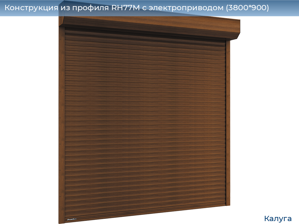 Конструкция из профиля RH77M с электроприводом (3800*900), kaluga.doorhan.ru