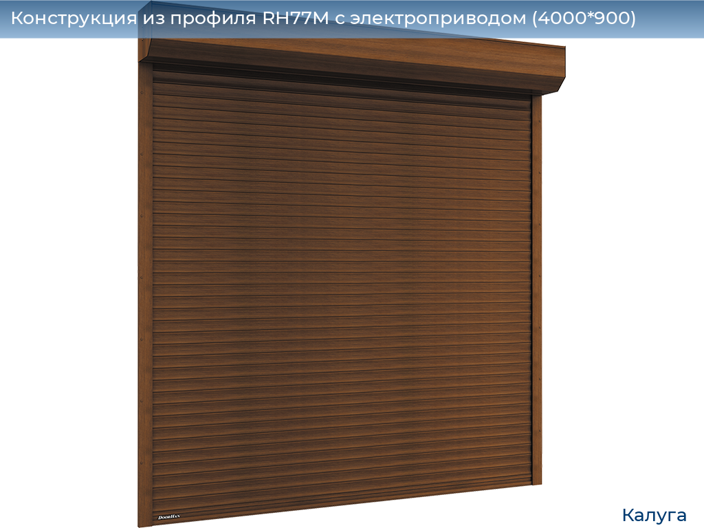 Конструкция из профиля RH77M с электроприводом (4000*900), kaluga.doorhan.ru