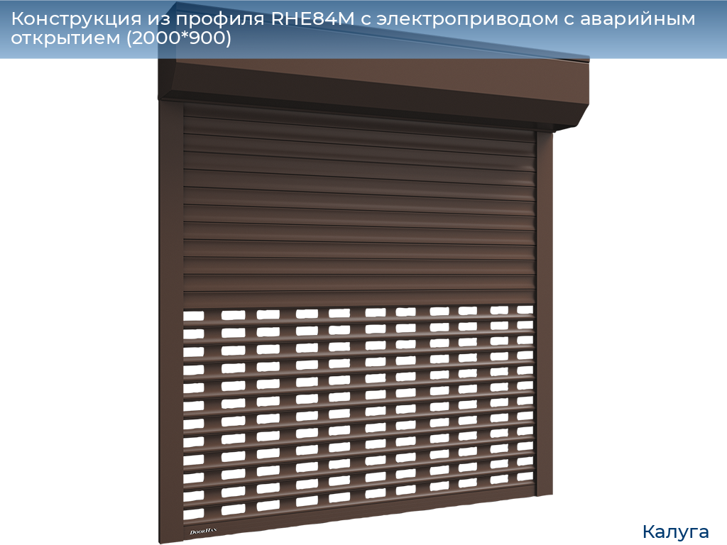 Конструкция из профиля RHE84M с электроприводом с аварийным открытием (2000*900), kaluga.doorhan.ru