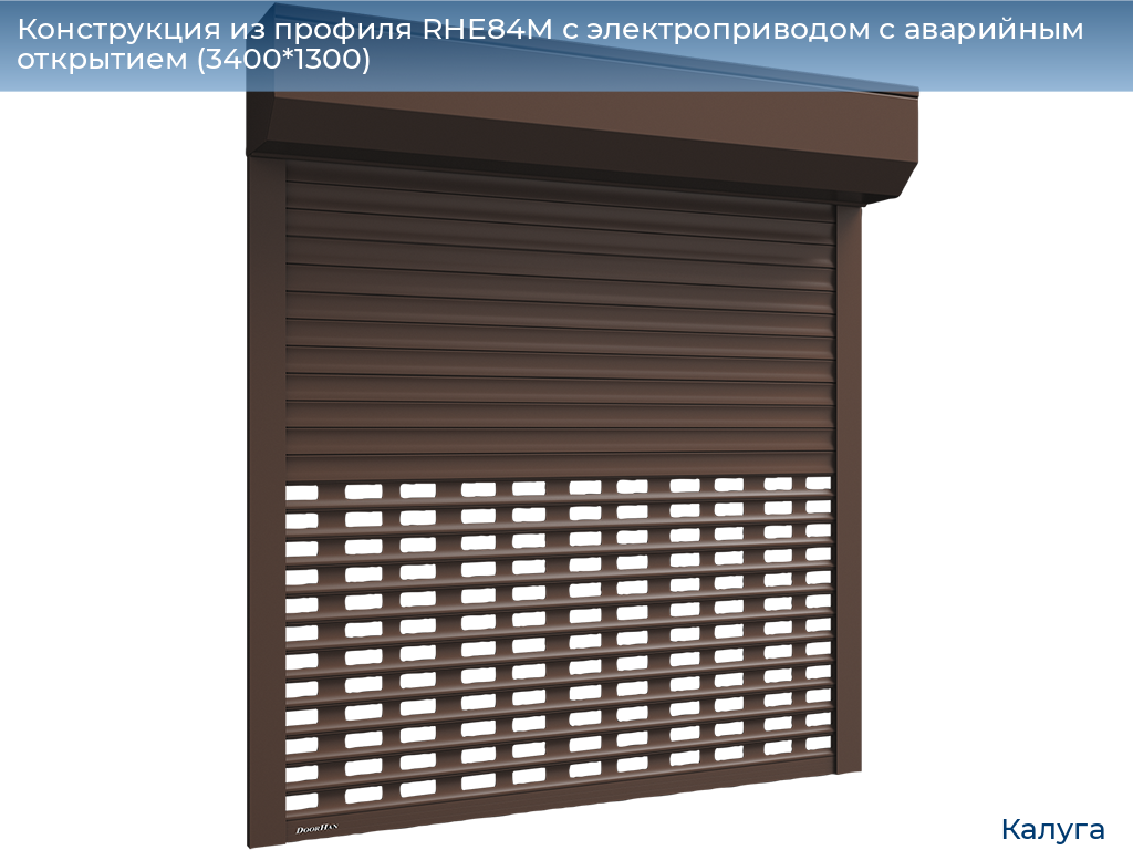 Конструкция из профиля RHE84M с электроприводом с аварийным открытием (3400*1300), kaluga.doorhan.ru
