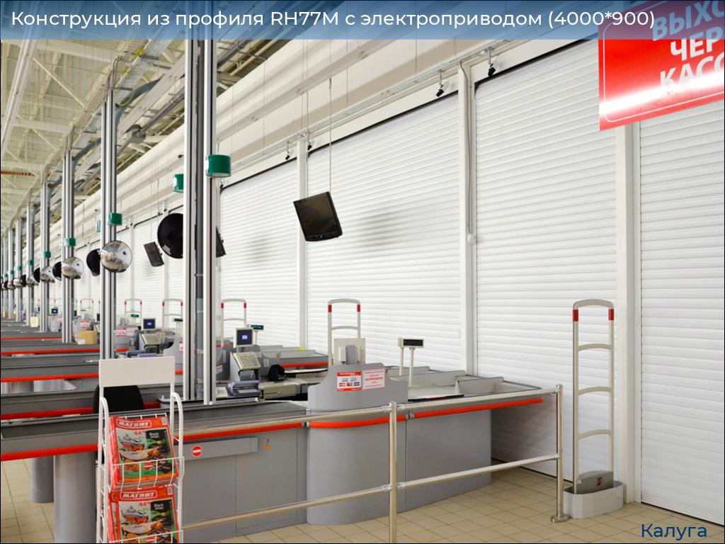 Конструкция из профиля RH77M с электроприводом (4000*900), kaluga.doorhan.ru