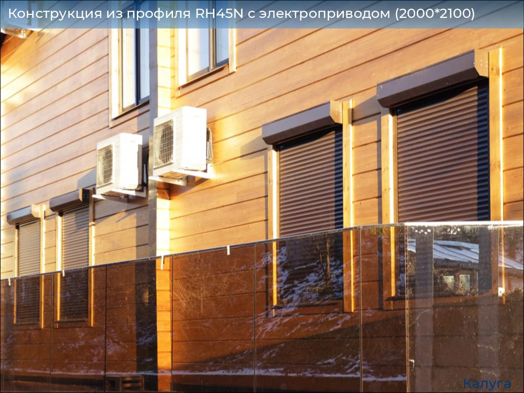 Конструкция из профиля RH45N с электроприводом (2000*2100), kaluga.doorhan.ru