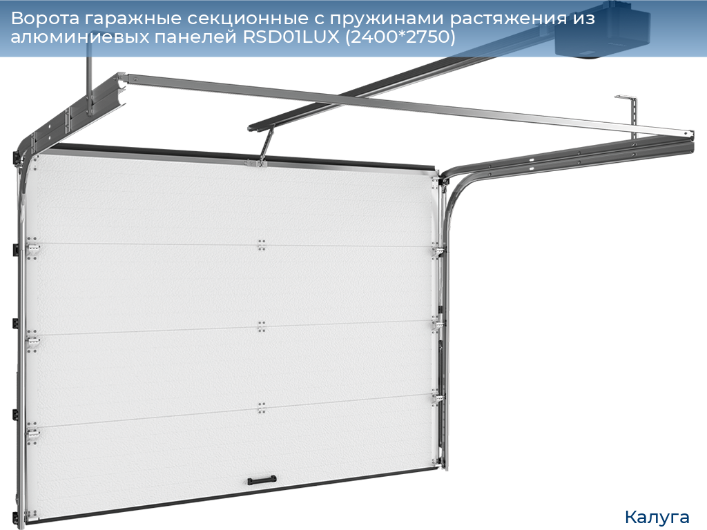 Ворота гаражные секционные с пружинами растяжения из алюминиевых панелей RSD01LUX (2400*2750), kaluga.doorhan.ru