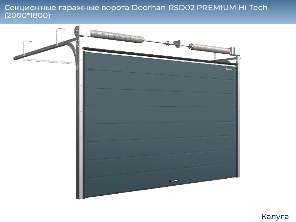 Секционные гаражные ворота Doorhan RSD02 PREMIUM Hi Tech (2000*1800), kaluga.doorhan.ru
