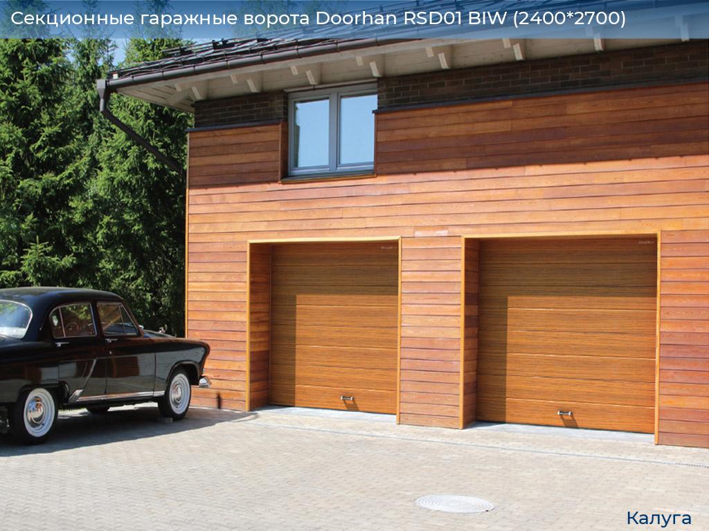Секционные гаражные ворота Doorhan RSD01 BIW (2400*2700), kaluga.doorhan.ru