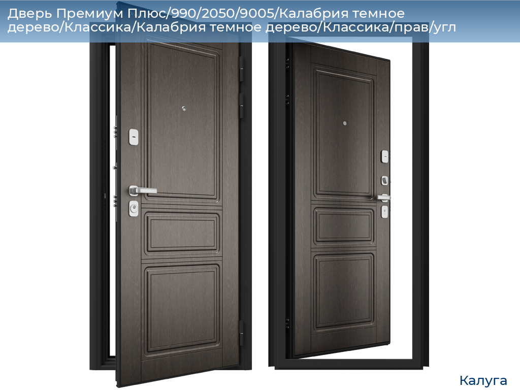 Дверь Премиум Плюс/990/2050/9005/Калабрия темное дерево/Классика/Калабрия темное дерево/Классика/прав/угл, kaluga.doorhan.ru