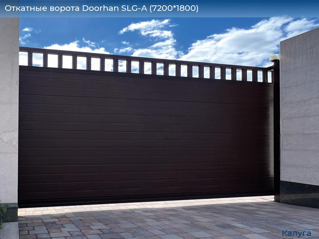 Откатные ворота Doorhan SLG-A (7200*1800), kaluga.doorhan.ru