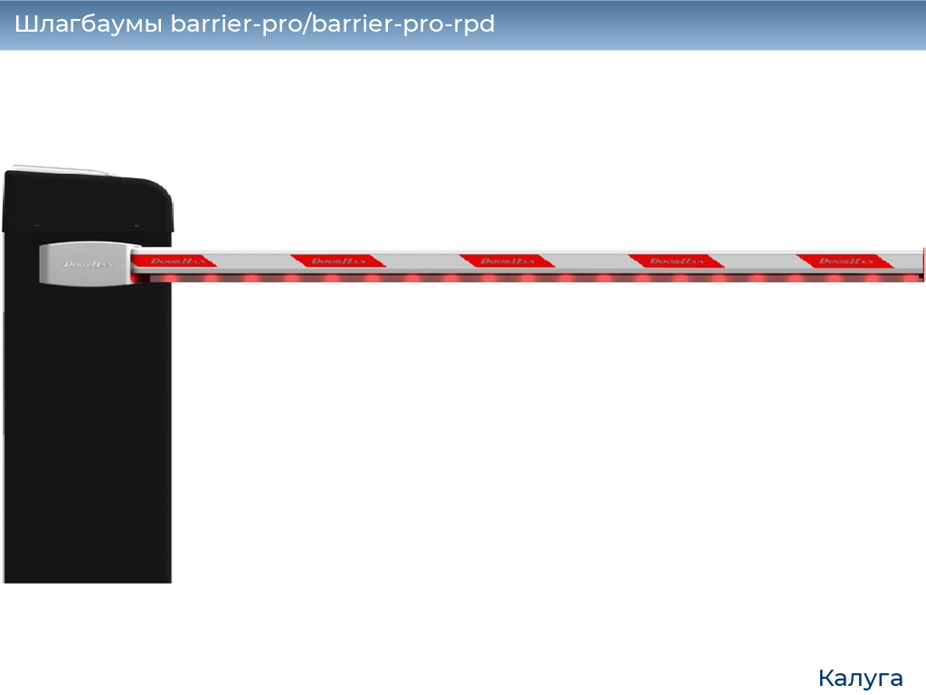 Шлагбаумы barrier-pro/barrier-pro-rpd, 