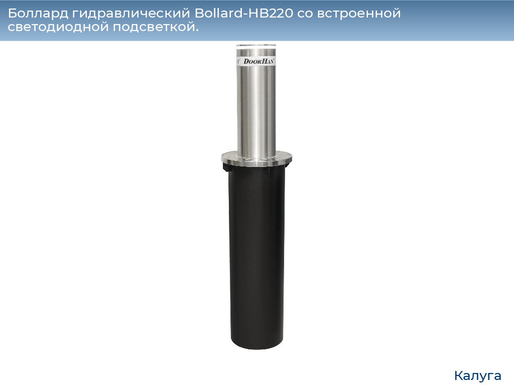 Боллард гидравлический Bollard-HB220 со встроенной светодиодной подсветкой., kaluga.doorhan.ru
