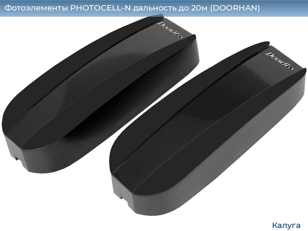 Фотоэлементы PHOTOCELL-N дальность до 20м (DOORHAN), kaluga.doorhan.ru